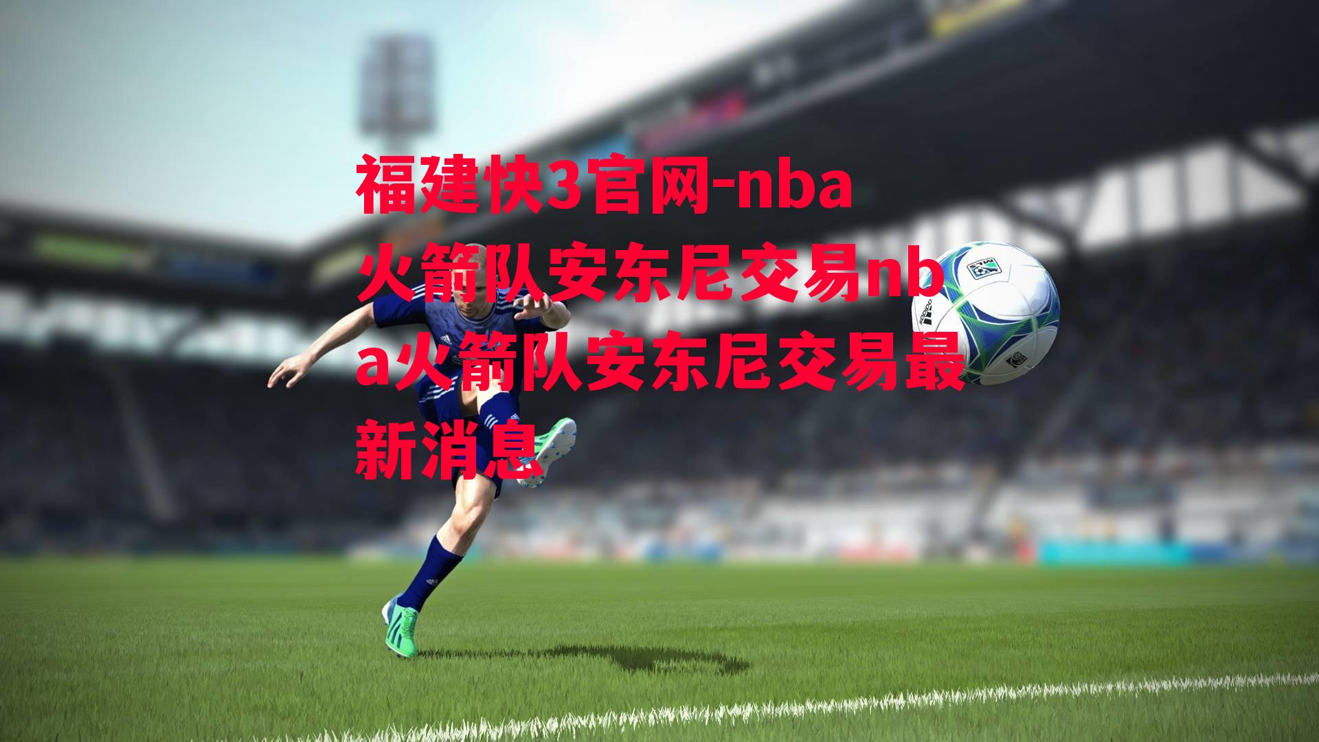 nba火箭队安东尼交易nba火箭队安东尼交易最新消息