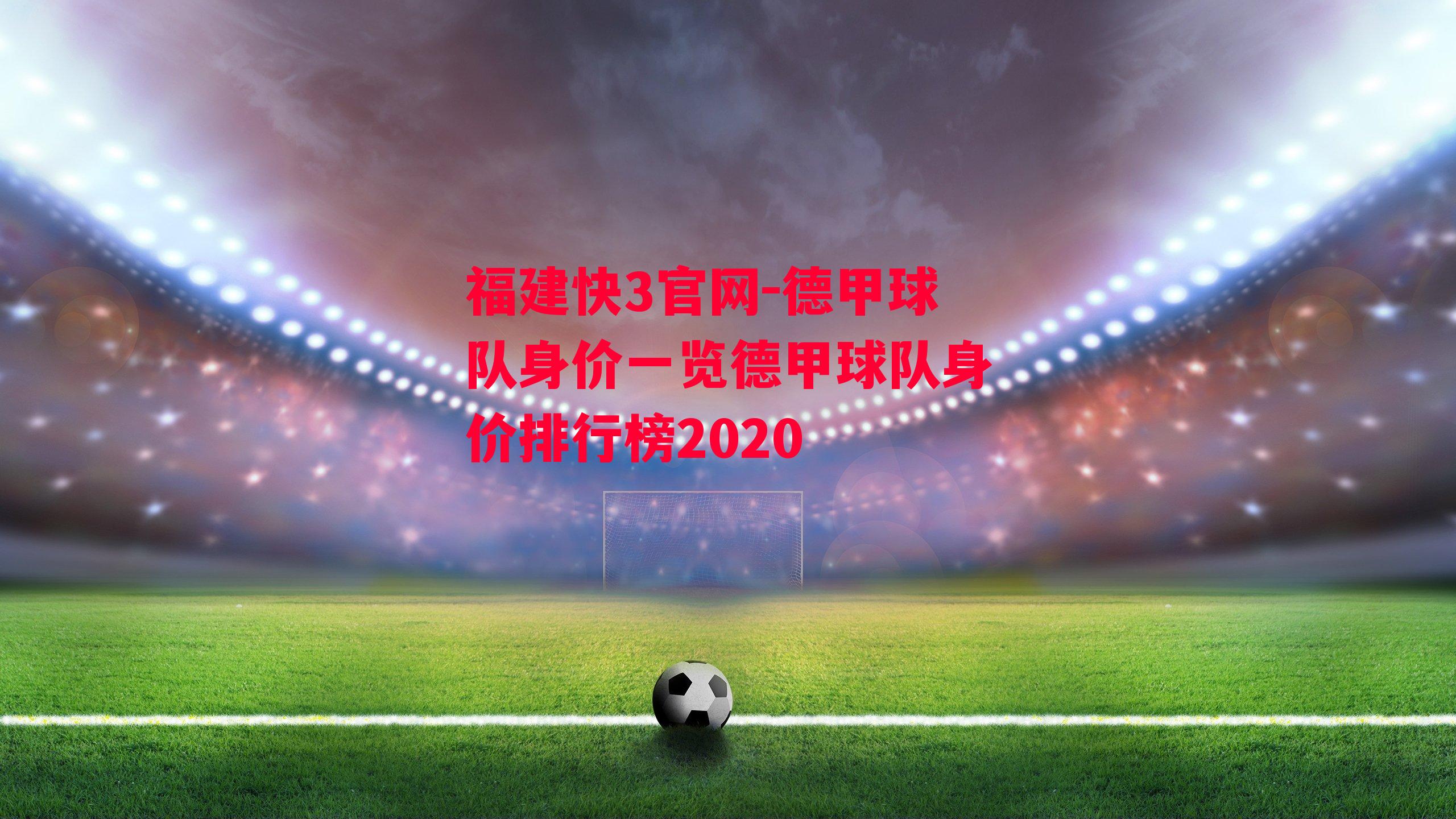 德甲球队身价一览德甲球队身价排行榜2020